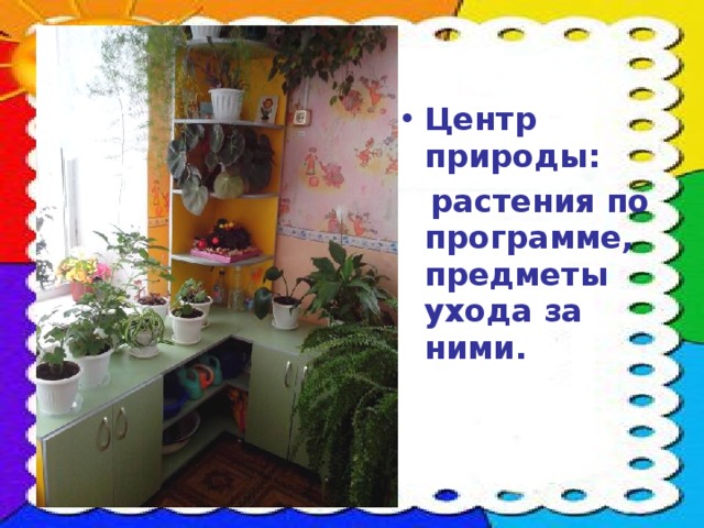 Центр природы: