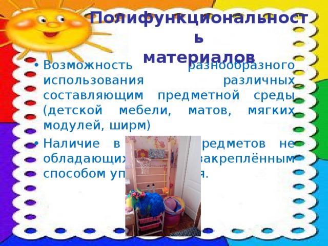 Полифункциональность  материалов