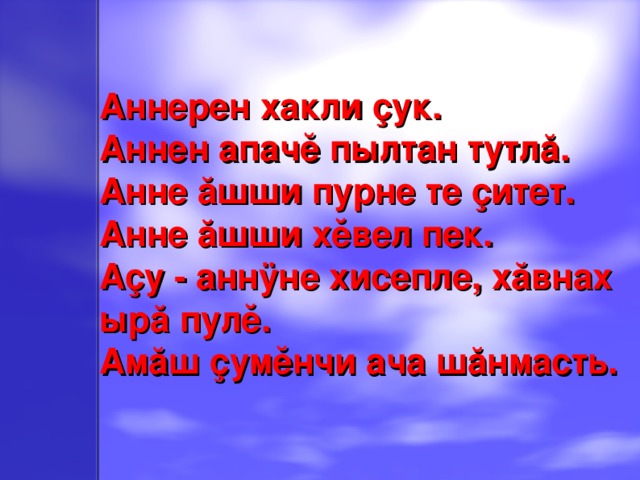 Атте анне песня. Ыра кун пултар картинки. Ыра Ир пултар. Салам пурне те. Открытки на чувашском языке ыра кун пултар.