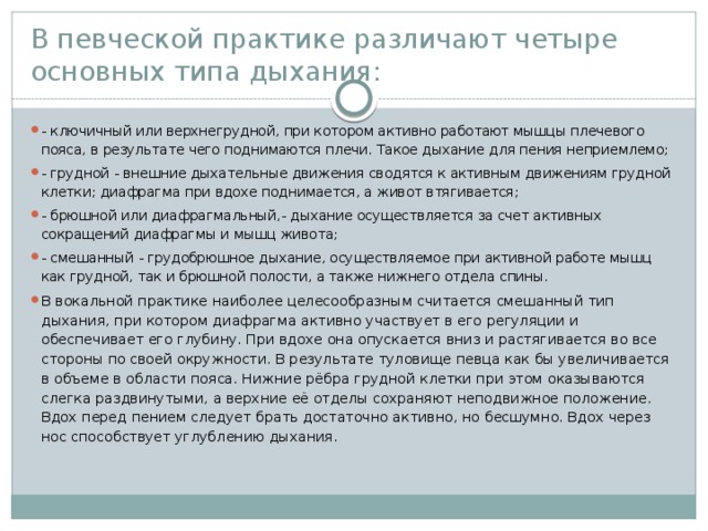 В певческой практике различают четыре основных типа дыхания: