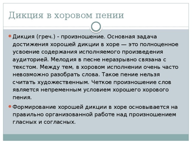 Дикция в хоровом пении