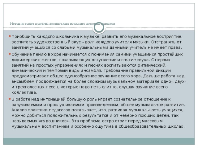 Методические приёмы воспитания вокально-хоровых навыков