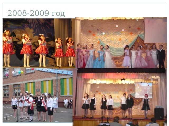 2008-2009 год