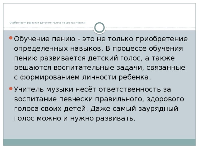 Особенности развития детского голоса на уроках музыки