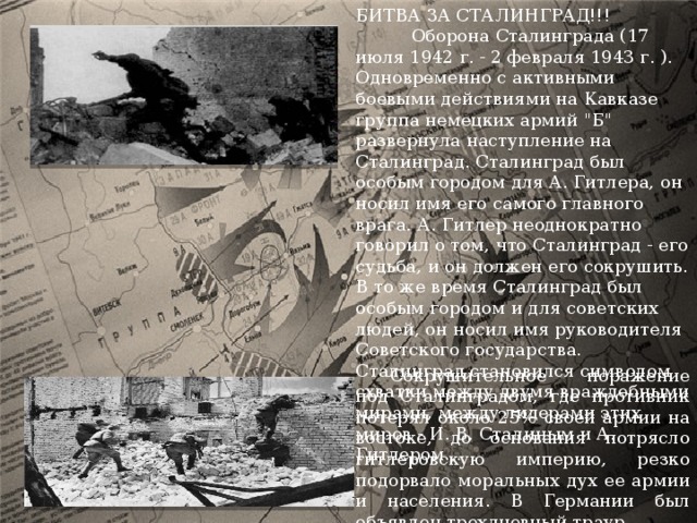 БИТВА ЗА СТАЛИНГРАД!!! Оборона Сталинграда (17 июля 1942 г. - 2 февраля 1943 г. ). Одновременно с активными боевыми действиями на Кавказе группа немецких армий 