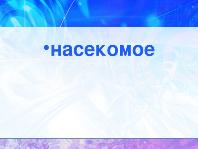 насекомое