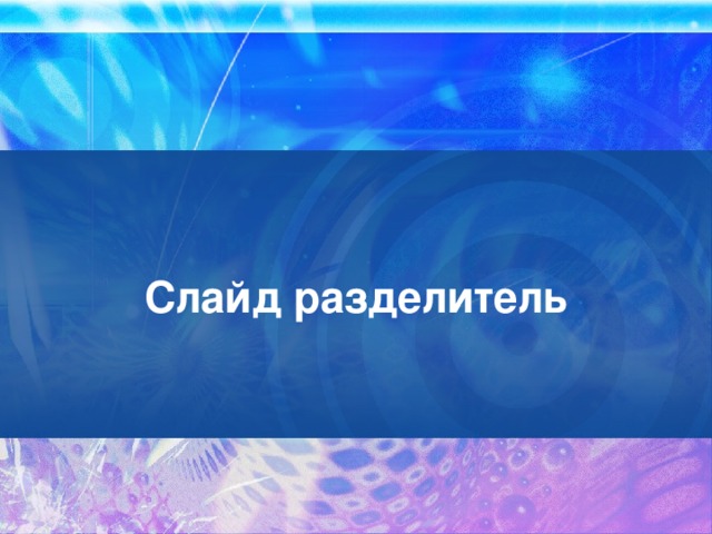 Слайд разделитель