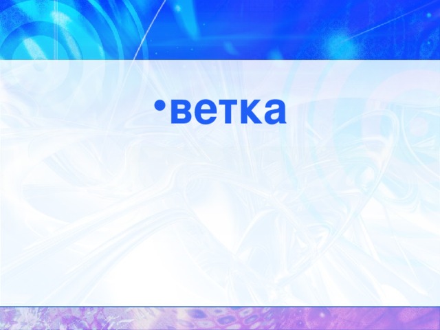 ветка