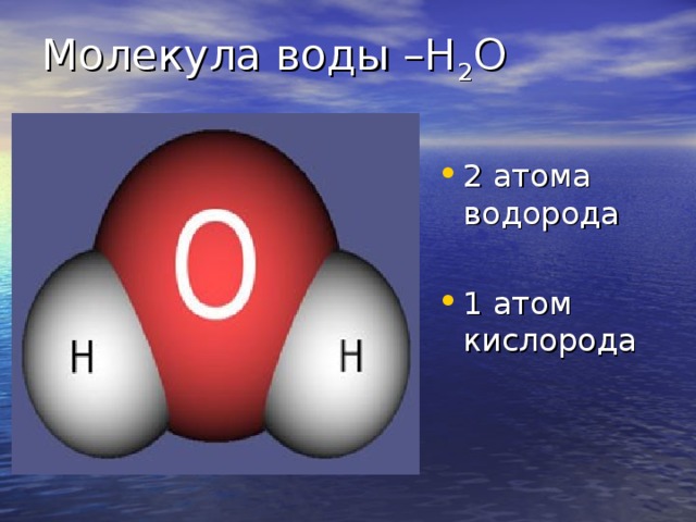 Молекула воды –Н 2 О
