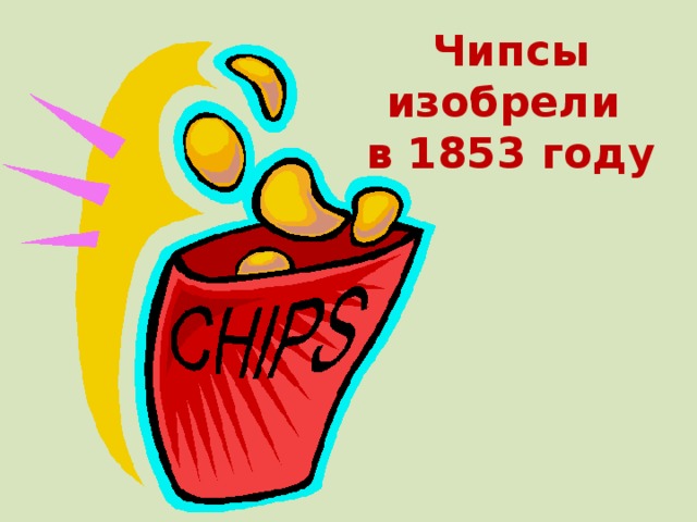 Чипсы изобрели в 1853 году