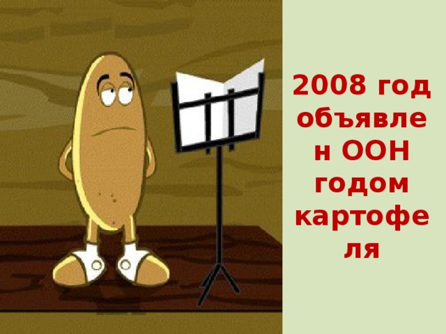 2008 год объявлен ООН годом картофеля