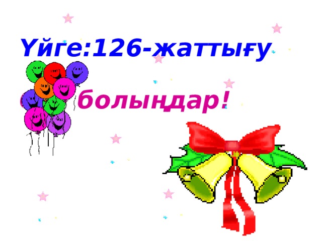 Үйге:126-жаттығу   Сау болыңдар!