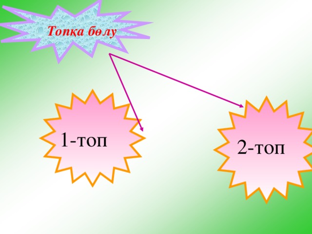 Топқа бөлу  1-топ 2-топ 4