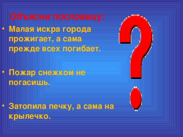 Объясни пословицу: