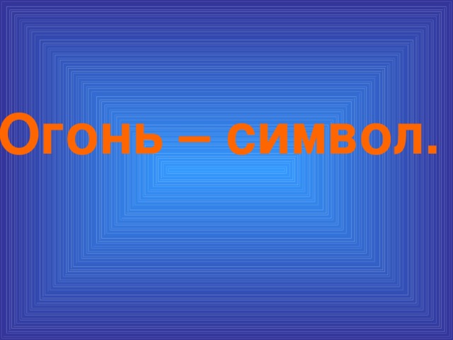 Огонь – символ.