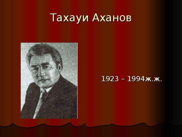 Тахауи Аханов  1923 – 1994ж.ж.