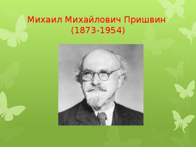 Михаил Михайлович Пришвин  (1873-1954)