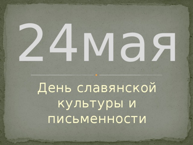 24мая День славянской культуры и письменности