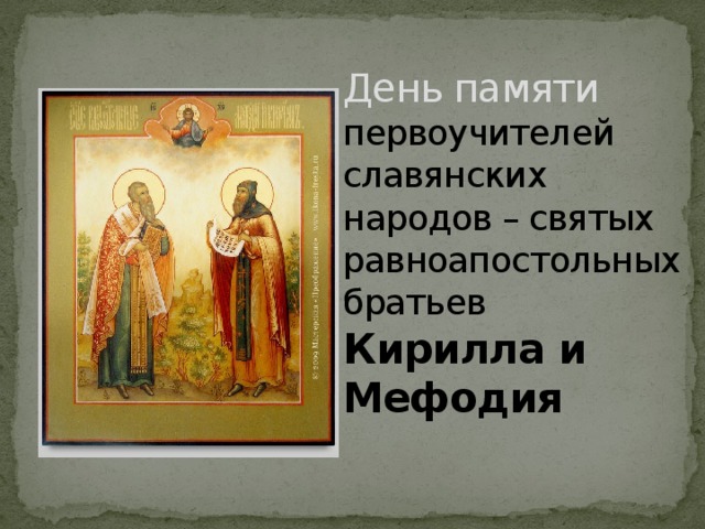 День памяти первоучителей славянских народов – святых равноапостольных братьев  Кирилла и Мефодия
