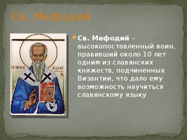 Св. Мефодий