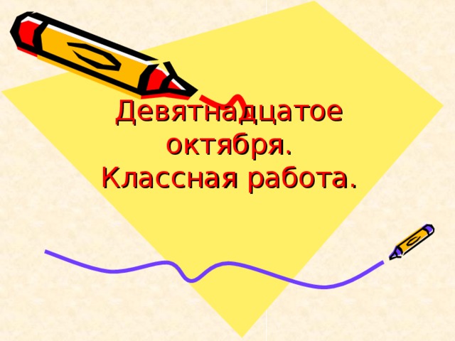 Девятнадцатое октября.  Классная работа.