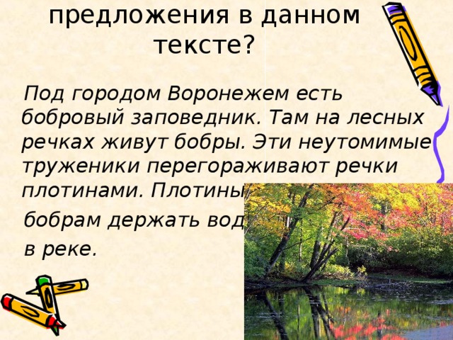 Как связаны предложения в данном тексте?  Под городом Воронежем есть бобровый заповедник. Там на лесных речках живут бобры. Эти неутомимые труженики перегораживают речки плотинами. Плотины помогают  бобрам держать воду  в реке.