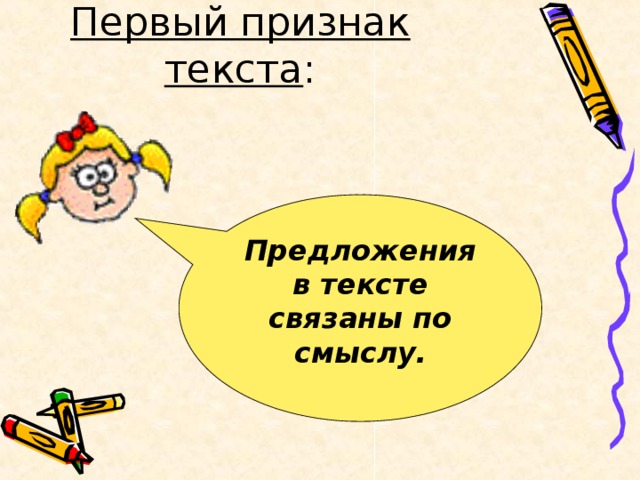 Первый признак текста Предложения в тексте связаны по смыслу.