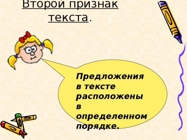 Второй признак текста Предложения в тексте расположены в определенном порядке.