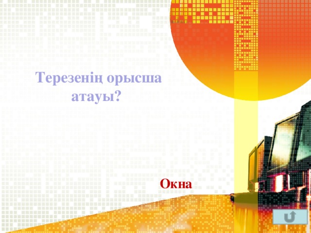 Терезенің орысша атауы? Окна