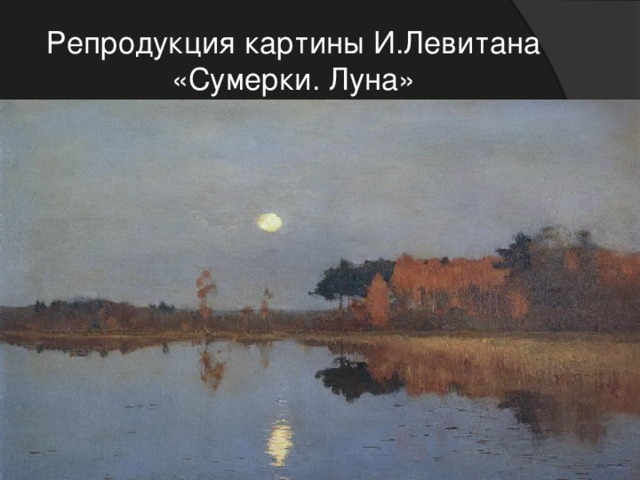 Репродукция картины И.Левитана «Сумерки. Луна»