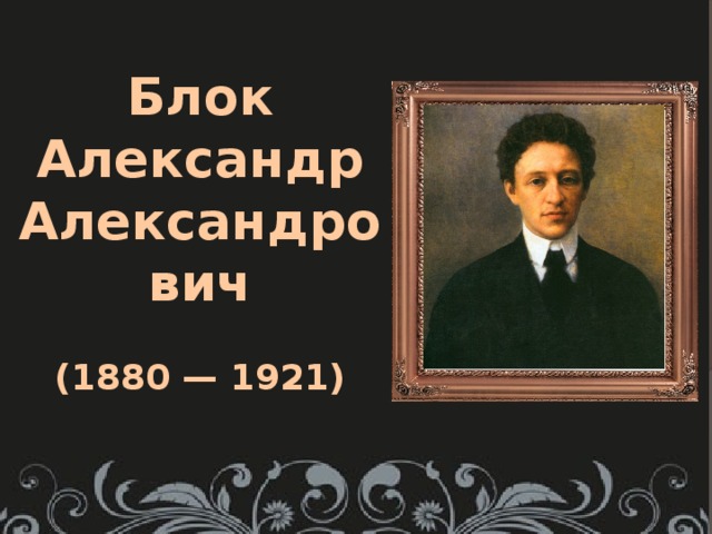 Блок  Александр  Александрович   (1880 — 1921)