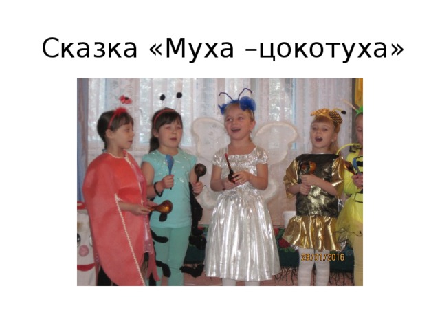 Сказка «Муха –цокотуха»