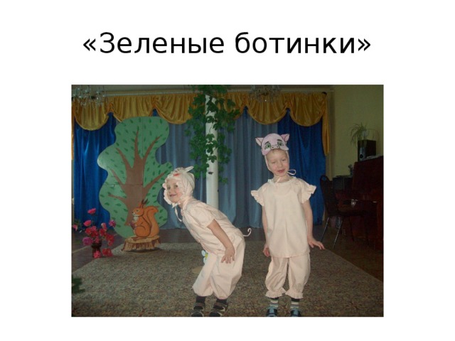 «Зеленые ботинки»