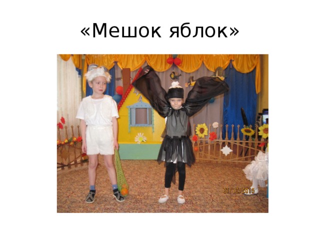 «Мешок яблок»