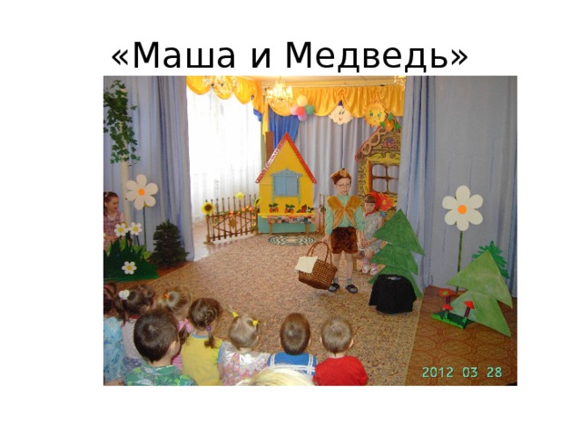 «Маша и Медведь»