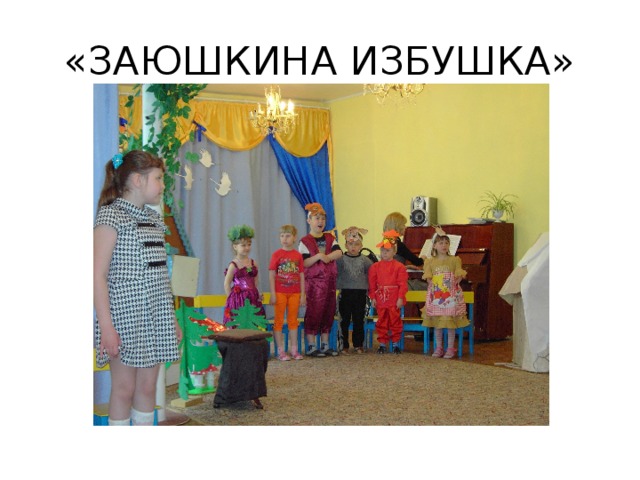 «ЗАЮШКИНА ИЗБУШКА»