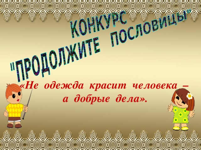 «Не одежда красит человека –  а добрые дела».