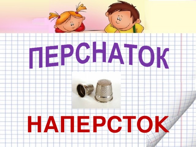 НАПЕРСТОК