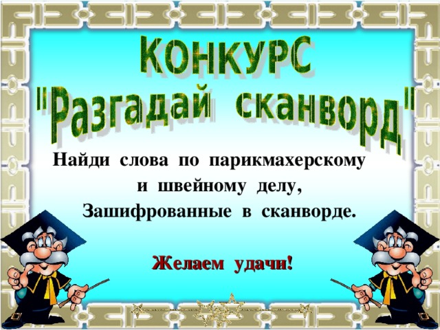 Найди слова по парикмахерскому и швейному делу, Зашифрованные в сканворде.  Желаем удачи!