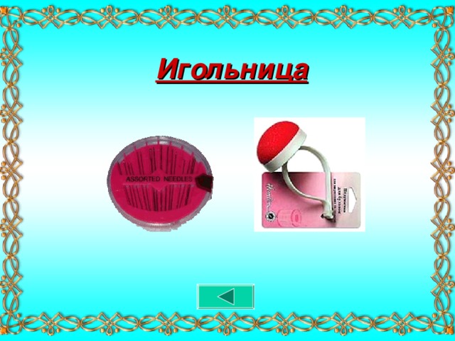 Игольница