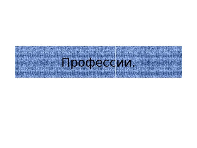 Профессии.