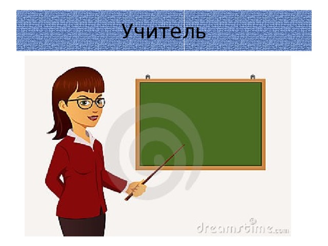 Учитель