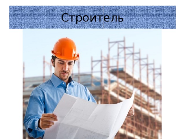 Строитель