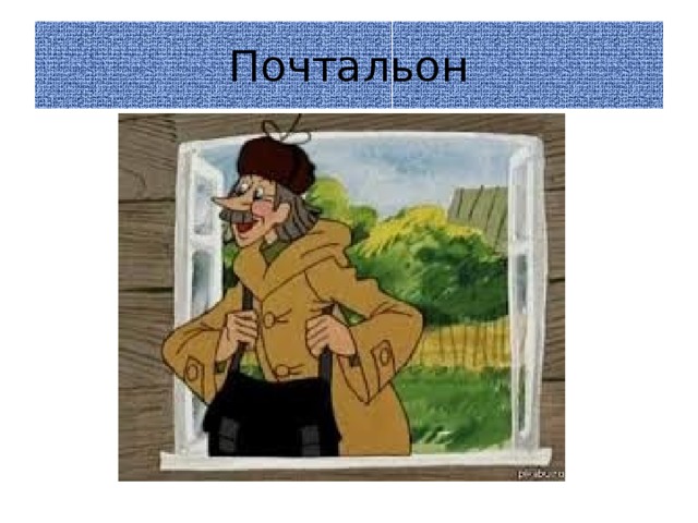 Почтальон