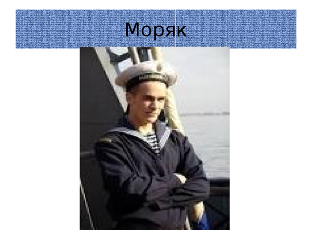 Моряк