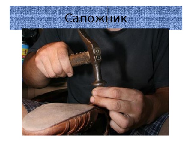 Сапожник