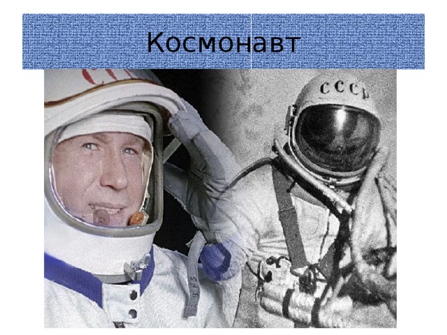 Космонавт