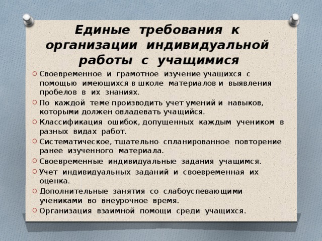 Единые требования к организации индивидуальной работы с учащимися