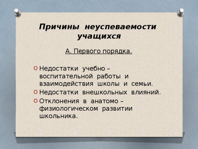 Причины неуспеваемости учащихся А. Первого порядка.  