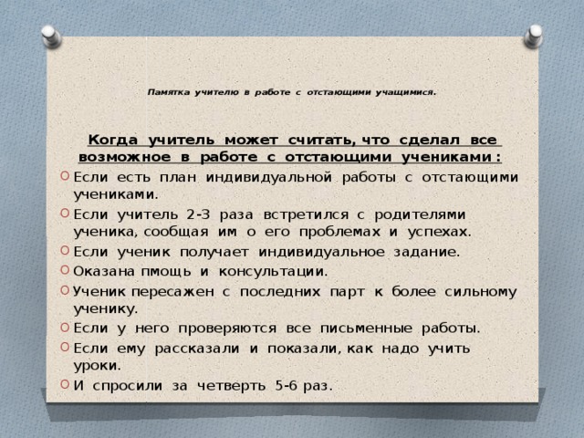 Памятка учителю в работе с отстающими учащимися .       Когда учитель может считать, что сделал все возможное в работе с отстающими учениками :  